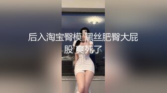 后入淘宝臀模 黑丝肥臀大屁股 爽死了