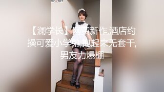 【澜学长】网黄新作,酒店约操可爱小学弟,抱起来无套干,男友力爆棚