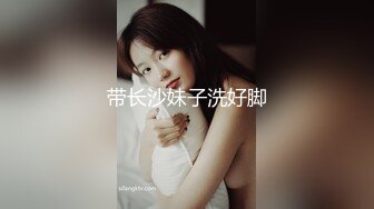 带长沙妹子洗好脚