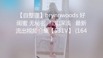 【自整理】brynnwoods 好闺蜜 无秘密  互知深浅   最新流出视频合集【531V】 (164)