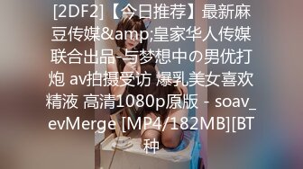 [2DF2]【今日推荐】最新麻豆传媒&amp;皇家华人传媒联合出品-与梦想中の男优打炮 av拍摄受访 爆乳美女喜欢精液 高清1080p原版 - soav_evMerge [MP4/182MB][BT种