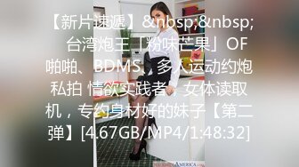 【新片速遞】&nbsp;&nbsp; ✨台湾炮王「粉味芒果」OF啪啪、BDMS、多人运动约炮私拍 情欲实践者，女体读取机，专约身材好的妹子【第二弹】[4.67GB/MP4/1:48:32]