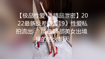 【极品性爱❤️精品泄密】2022最新反差婊《19》性爱私拍流出❤️精选15部美女出境 操的热火朝天