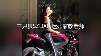 三只狼SZL005迷奸家教老师