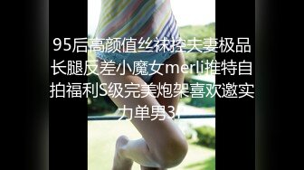 95后高颜值丝袜控夫妻极品长腿反差小魔女merli推特自拍福利S级完美炮架喜欢邀实力单男3P