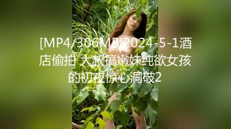 [MP4/306MB]2024-5-1酒店偷拍 大叔搞嫩妹纯欲女孩的初夜惊心洞破2