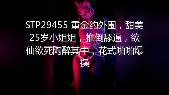 STP29455 重金约外围，甜美25岁小姐姐，推倒舔逼，欲仙欲死陶醉其中，花式啪啪爆操