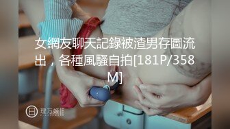 女網友聊天記錄被渣男存圖流出，各種風騷自拍[181P/358M]