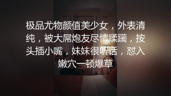 极品尤物颜值美少女，外表清纯，被大屌炮友尽情蹂躏，按头插小嘴，妹妹很听话，怼入嫩穴一顿爆草