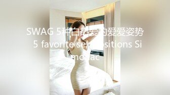 SWAG 5种白热爱的爱爱姿势  5 favorite sex positions Simonac