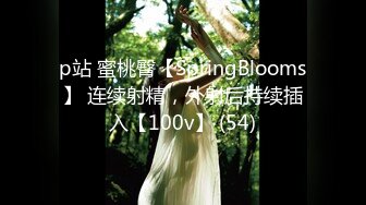 p站 蜜桃臀【SpringBlooms】 连续射精，外射后持续插入【100v】 (54)