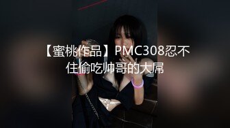 【蜜桃作品】PMC308忍不住偷吃帅哥的大屌