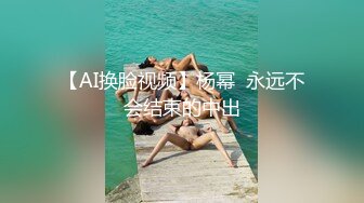 【AI换脸视频】杨幂  永远不会结束的中出