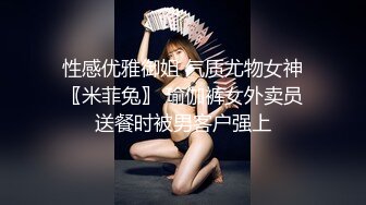 性感优雅御姐 气质尤物女神〖米菲兔〗 瑜伽裤女外卖员送餐时被男客户强上