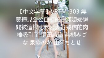 【中文字幕】VRTM-303 無意撞見公公自慰的豐滿媳婦瞬間被這根比老公大好幾倍的肉棒吸引了 塚田詩織 若槻みづな 泉ののか 由來ちとせ