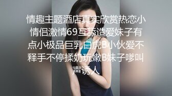 情趣主题酒店真实欣赏热恋小情侣激情69互舔造爱妹子有点小极品巨乳白虎B小伙爱不释手不停揉奶玩嫩B妹子嗲叫声诱人