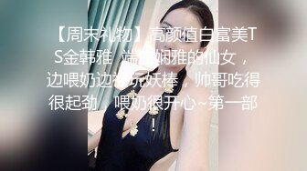 【周末礼物】高颜值白富美TS金韩雅  端庄娴雅的仙女，边喂奶边被玩妖棒，帅哥吃得很起劲，喂奶很开心~第一部！