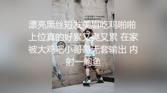 漂亮黑丝短发美眉吃鸡啪啪 上位真的好累又爽又累 在家被大鸡吧小哥哥无套输出 内射一鲍鱼