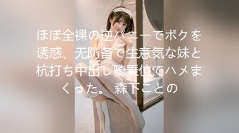 ほぼ全裸の逆バニーでボクを诱惑、无防备で生意気な妹と杭打ち中出し骑乗位でハメまくった。 森下ことの