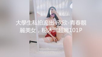 大學生私拍流出-欣欣-青春靚麗美女，粉沐洱超嫩101P