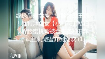 终极反差女神，露脸才是王道！推特拜金女【小村花】私拍，蜂腰蜜桃臀被金主各种开车，疯狂刺激蜜穴到潮吹 (1)