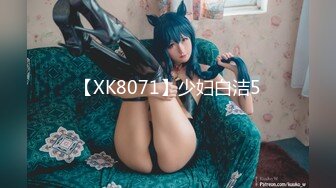 【XK8071】少妇白洁5