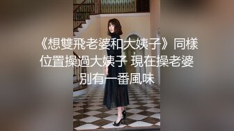 《想雙飛老婆和大姨子》同樣位置操過大姨子 現在操老婆別有一番風味