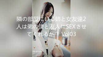 隣の部屋にいる姉と女友達2人は弟の僕と友人にSEXさせてくれるか？ Vol03