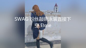 SWAG 粉丝敲碗泳装直接下空 Elme