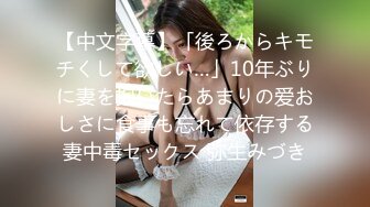 【中文字幕】「後ろからキモチくして欲しい…」10年ぶりに妻を抱いたらあまりの爱おしさに食事も忘れて依存する妻中毒セックス 弥生みづき