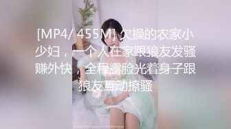 [MP4/ 455M] 欠操的农家小少妇，一个人在家跟狼友发骚赚外快，全程露脸光着身子跟狼友互动撩骚