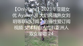 【OnlyFans】2023年亚籍女优 Ayakofuji 大奶风骚熟女刘玥等联动订阅，拍摄性爱订阅视频 女伴有白人也有亚洲人双女接吻 24