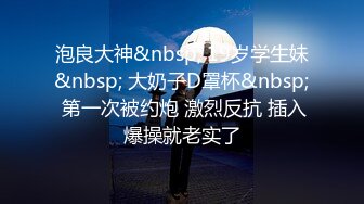 泡良大神&nbsp; 19岁学生妹&nbsp; 大奶子D罩杯&nbsp; 第一次被约炮 激烈反抗 插入爆操就老实了