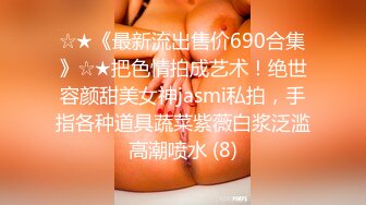 ☆★《最新流出售价690合集》☆★把色情拍成艺术！绝世容颜甜美女神jasmi私拍，手指各种道具蔬菜紫薇白浆泛滥高潮喷水 (8)