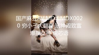 国产麻豆AV MDX MDX0020 穷小子大翻身 玩神殿致富爆操女神 沈芯语