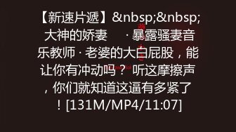 【新速片遞】&nbsp;&nbsp; 大神的娇妻❤️· 暴露骚妻音乐教师 · 老婆的大白屁股，能让你有冲动吗？ 听这摩擦声，你们就知道这逼有多紧了 ！[131M/MP4/11:07]