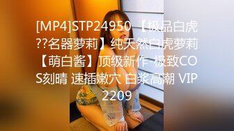 [MP4]STP24950 【极品白虎??名器萝莉】纯天然白虎萝莉【萌白酱】顶级新作-极致COS刻晴 速插嫩穴 白浆高潮 VIP2209