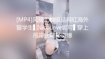 [MP4]风骚尤物极品网红海外留学生▌NicoLove妮可▌穿上吊带丝袜被口爆