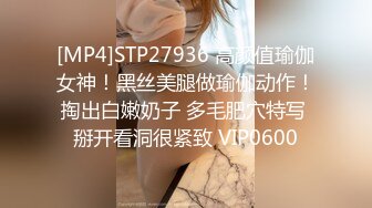 [MP4]STP27936 高颜值瑜伽女神！黑丝美腿做瑜伽动作！掏出白嫩奶子 多毛肥穴特写 掰开看洞很紧致 VIP0600