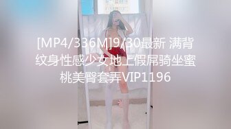 [MP4/336M]9/30最新 满背纹身性感少女地上假屌骑坐蜜桃美臀套弄VIP1196