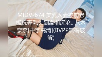 MIDV-674 美乳人妻被前老板玩弄乳头到高潮沉沦.. 八木奈奈[中字高清](BVPP無碼破解)