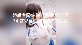 起点传媒 性视界传媒 XSJKY074 替兄弟照顾他的漂亮女友 季妍希