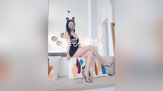 清纯小师妹