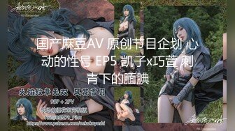 国产麻豆AV 原创节目企划 心动的性号 EP5 凯子x巧萱 刺青下的腼腆