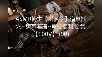 ASMR博主【ポメ子】道具插穴~舔耳淫语~声控福利 合集【100V】 (99)