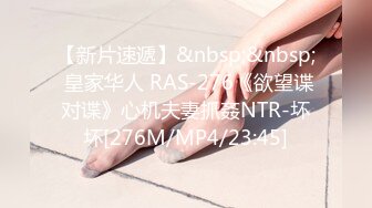 【新片速遞】&nbsp;&nbsp; 皇家华人 RAS-276《欲望谍对谍》心机夫妻抓姦NTR-坏坏[276M/MP4/23:45]