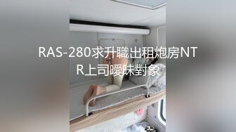 RAS-280求升職出租炮房NTR上司曖昧對象