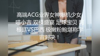 高端ACG业界女神爆机少女 喵小吉 双模盛宴 足球宝贝 阿根廷VS巴西 极嫩粉鲍堪称宇宙对决！