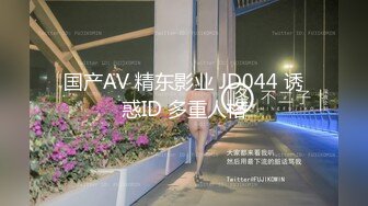 国产AV 精东影业 JD044 诱惑ID 多重人格