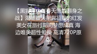 【黑猩猩也有春天黑奴翻身之战】渴望被大黑屌征服的红发美女在旅行期间梦想成真 海边唯美超性爱操 高清720P原版